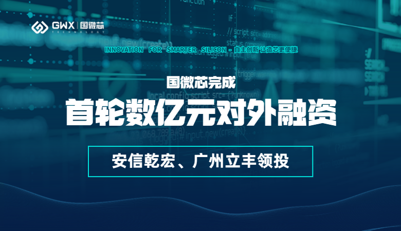 喜報!國微芯宣布完成首輪數億元對外融資,持續深耕數字EDA全流程