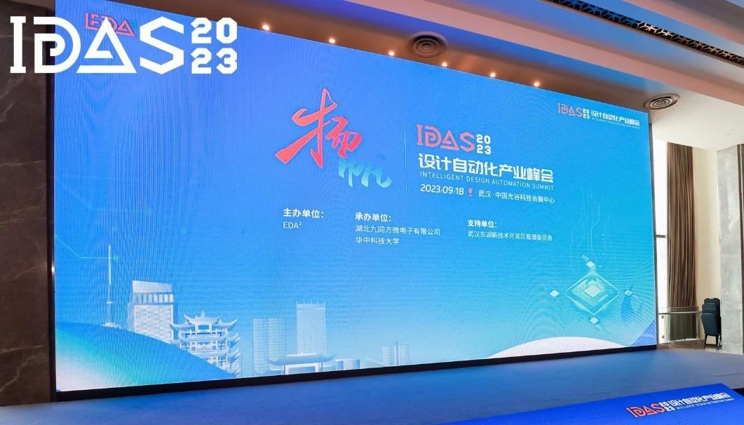 高峰對話｜國微芯創新EDA技術閃耀首屆IDAS峰會