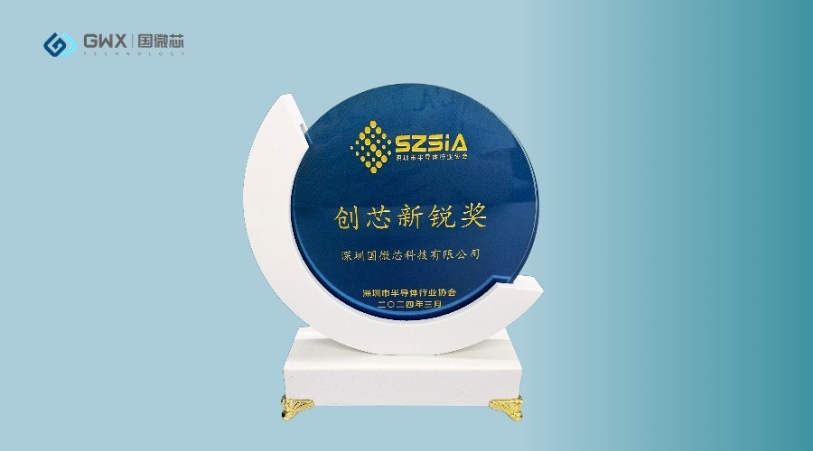 國微芯榮獲深圳半導體行業協會“創芯新銳獎”,展現行業領軍地位