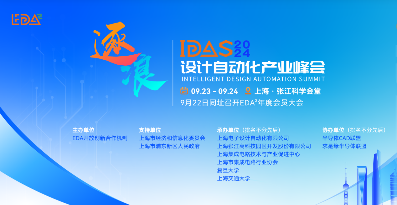 國(guó)微芯亮相2024 IDAS,共繪EDA產(chǎn)業(yè)新篇章