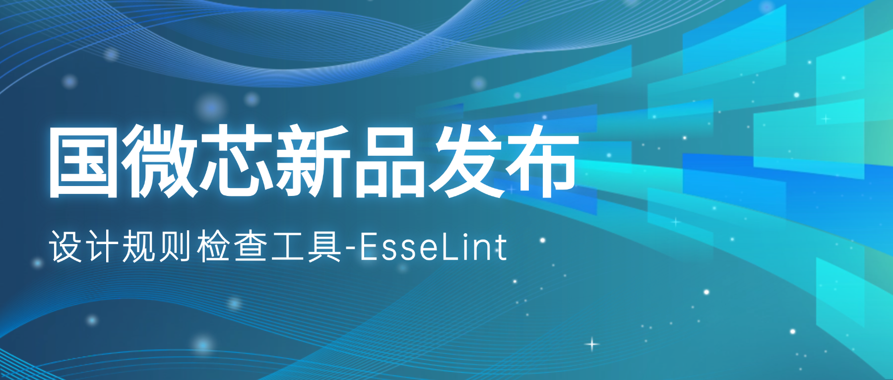 新品發(fā)布 | EsseLint：從源頭攔截設(shè)計(jì)漏洞的語法檢查引擎