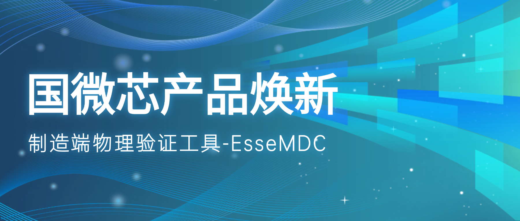 產品煥新 | EsseMDC:優化驗證流程的制造端利器