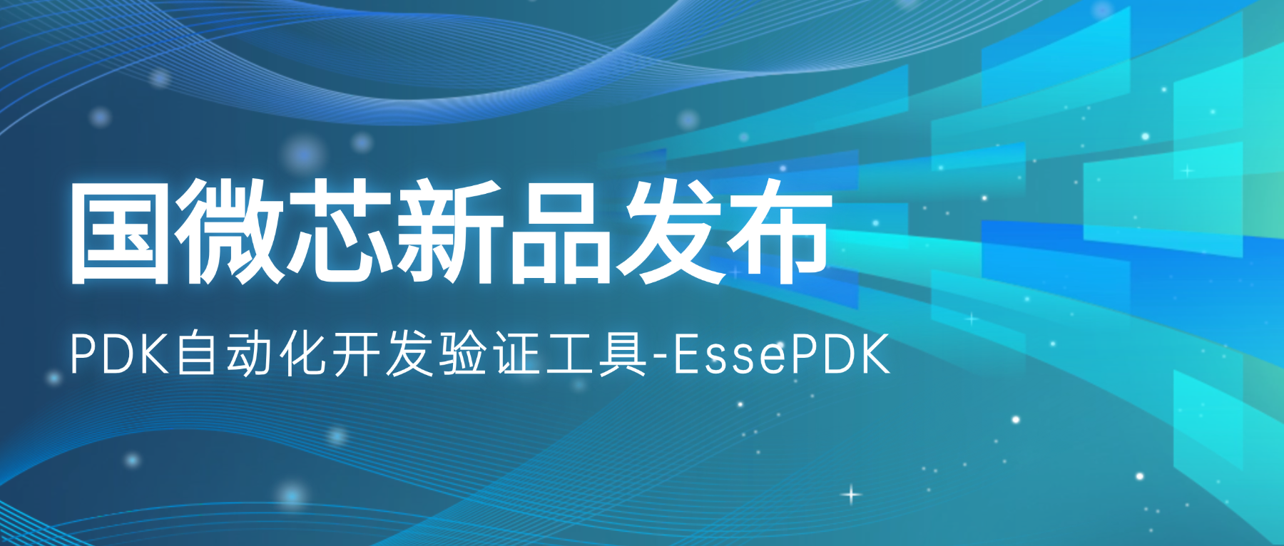 新品發布 | EssePDK:驅動PDK高效開發與精準驗證