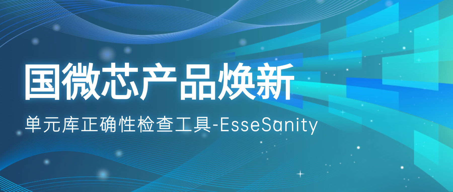 產品煥新 | EsseSanity:破解IP混搭難題的單元庫驗證助手