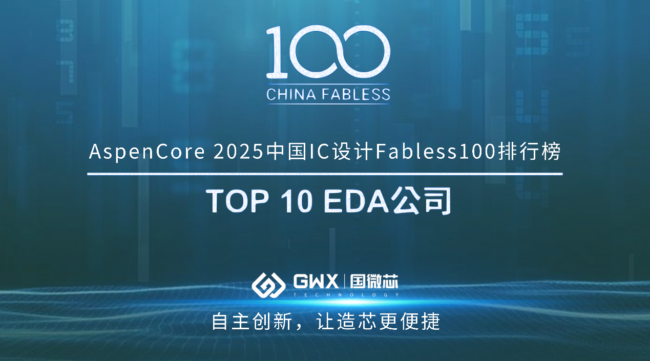 國微芯榮登2025中國IC設計TOP 10 EDA公司